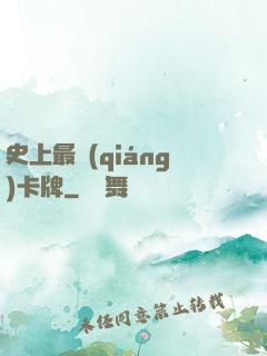 史上最強(qiáng)卡牌