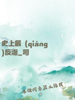 史上最強(qiáng)反派