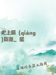 史上最強(qiáng)反派