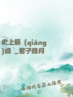 史上最強(qiáng)咸魚