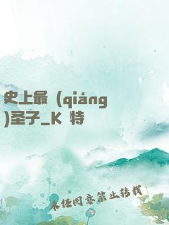 史上最強(qiáng)圣子