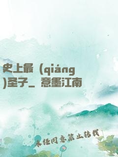 史上最強(qiáng)圣子