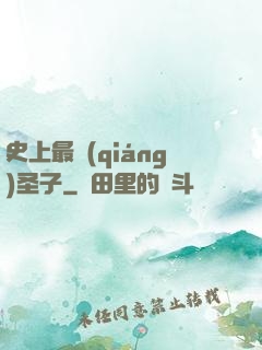 史上最強(qiáng)圣子