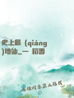 史上最強(qiáng)地仙