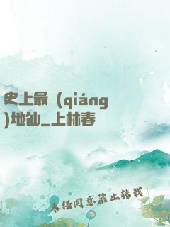 史上最強(qiáng)地仙