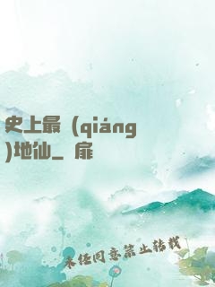 史上最強(qiáng)地仙