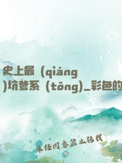 史上最強(qiáng)坑爹系統(tǒng)
