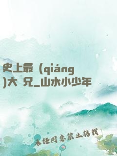 史上最強(qiáng)大師兄