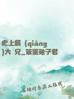 史上最強(qiáng)大師兄