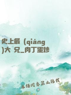 史上最強(qiáng)大師兄