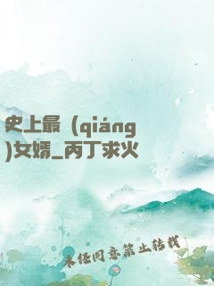 史上最強(qiáng)女婿