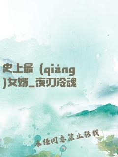 史上最強(qiáng)女婿