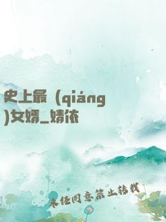 史上最強(qiáng)女婿