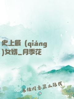 史上最強(qiáng)女婿