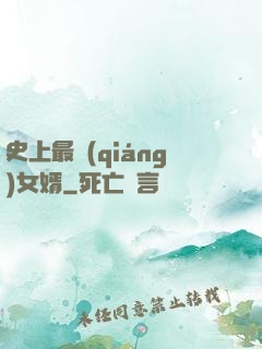 史上最強(qiáng)女婿