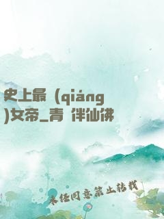史上最強(qiáng)女帝
