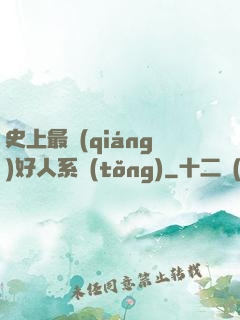 史上最強(qiáng)好人系統(tǒng)