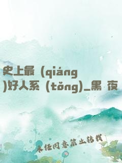 史上最強(qiáng)好人系統(tǒng)