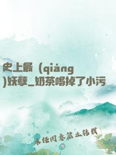史上最強(qiáng)妖孽