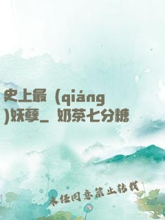 史上最強(qiáng)妖孽