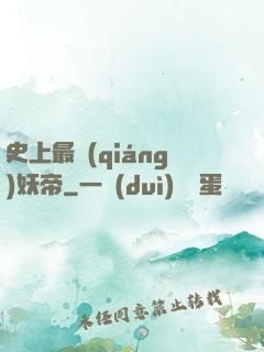 史上最強(qiáng)妖帝