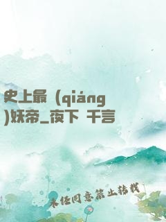 史上最強(qiáng)妖帝