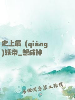 史上最強(qiáng)妖帝