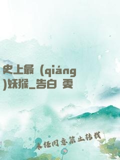 史上最強(qiáng)妖猴