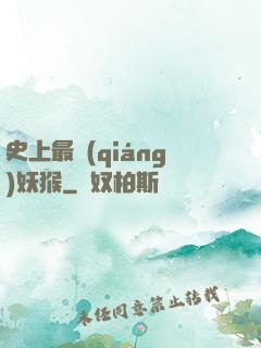 史上最強(qiáng)妖猴