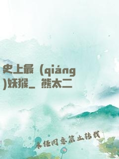 史上最強(qiáng)妖猴