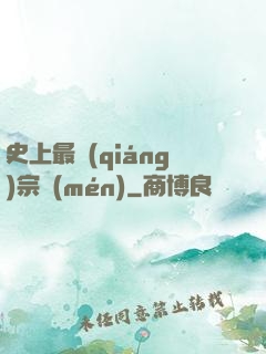 史上最強(qiáng)宗門(mén)