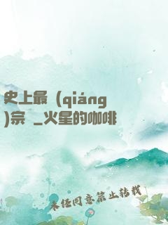 史上最強(qiáng)宗門