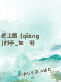 史上最強(qiáng)射手