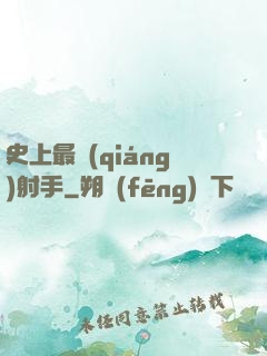 史上最強(qiáng)射手