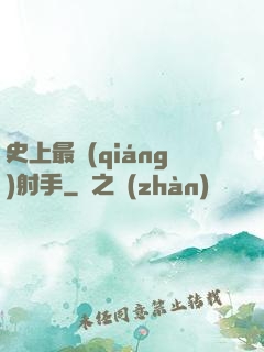 史上最強(qiáng)射手