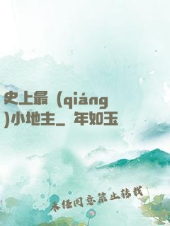 史上最強(qiáng)小地主
