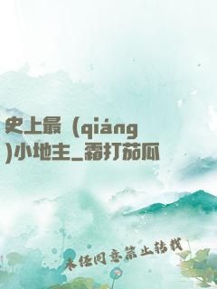 史上最強(qiáng)小地主