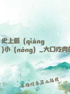 史上最強(qiáng)小農(nóng)莊