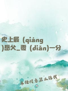 史上最強(qiáng)岳父