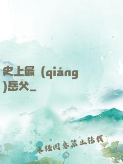 史上最強(qiáng)岳父