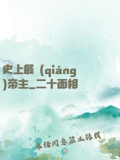 史上最強(qiáng)帝主