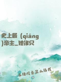 史上最強(qiáng)帝主
