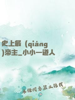 史上最強(qiáng)帝主