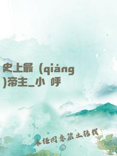 史上最強(qiáng)帝主