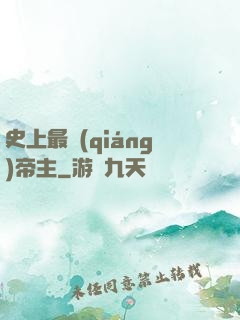 史上最強(qiáng)帝主