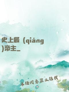 史上最強(qiáng)帝主