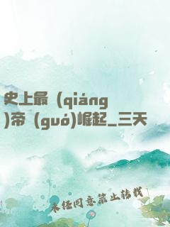 史上最強(qiáng)帝國(guó)崛起