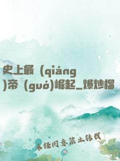 史上最強(qiáng)帝國(guó)崛起
