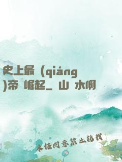 史上最強(qiáng)帝國崛起
