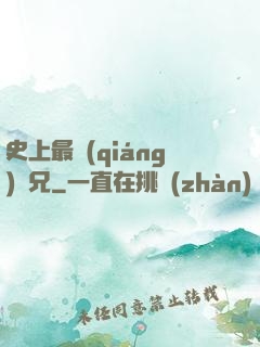 史上最強(qiáng)師兄